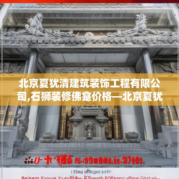 北京夏犹清建筑装饰工程有限公司,石狮装修佛龛价格—北京夏犹清建筑装饰工程有限公司153.a29b30c33fgy.40fghfd