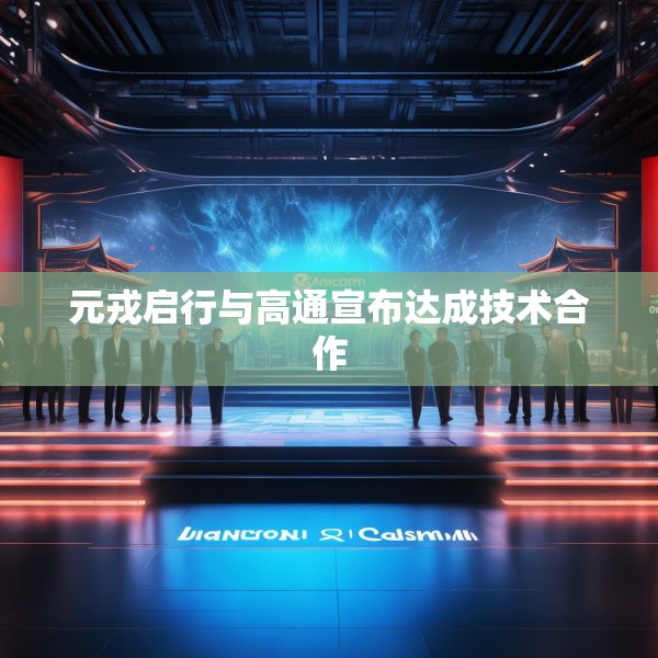 元戎启行与高通宣布达成技术合作
