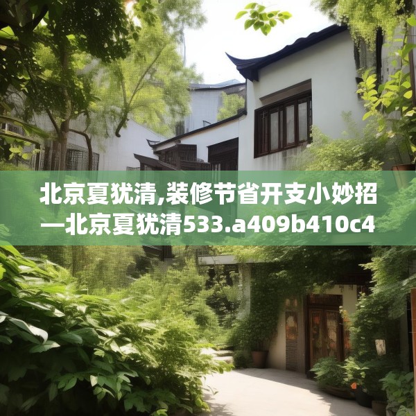 北京夏犹清,装修节省开支小妙招—北京夏犹清533.a409b410c413fgy.420cvcx