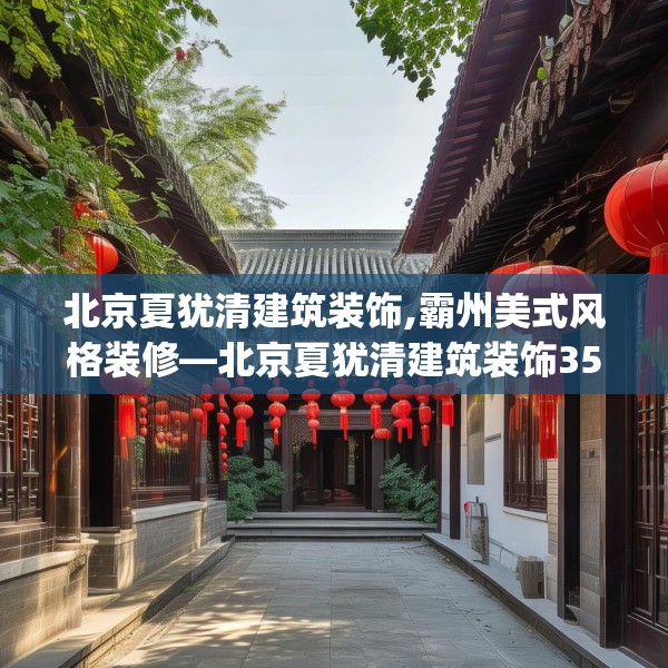 北京夏犹清建筑装饰,霸州美式风格装修—北京夏犹清建筑装饰355.a231b232c235fgy.242poiy