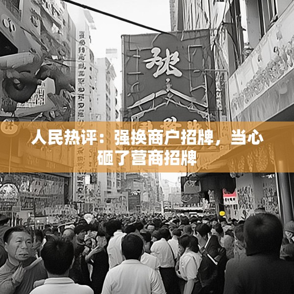 人民热评：强换商户招牌，当心砸了营商招牌