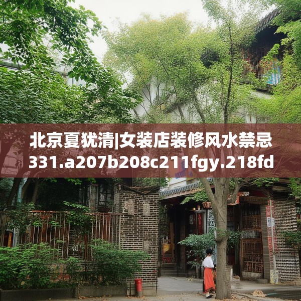 北京夏犹清|女装店装修风水禁忌331.a207b208c211fgy.218fdsfds