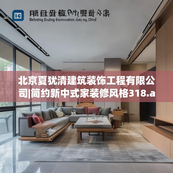 北京夏犹清建筑装饰工程有限公司|简约新中式家装修风格318.a194b195c198fgy.205lkjl