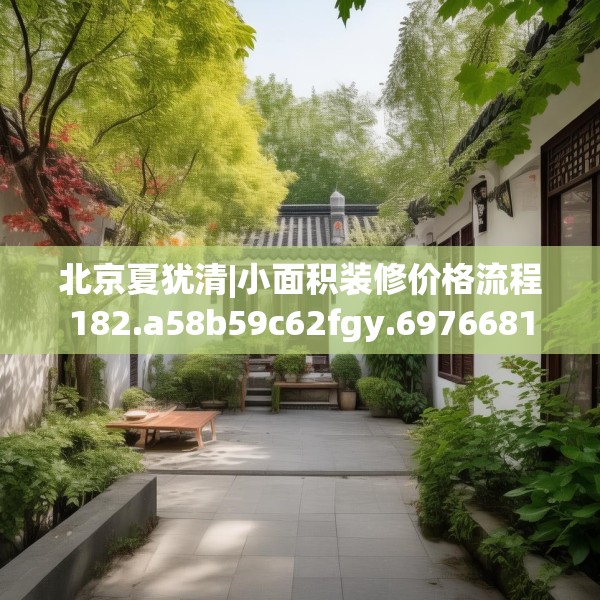 北京夏犹清|小面积装修价格流程182.a58b59c62fgy.6976681