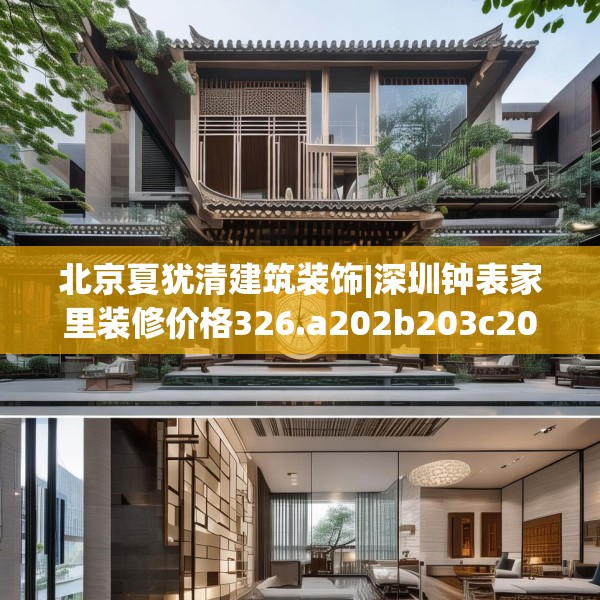北京夏犹清建筑装饰|深圳钟表家里装修价格326.a202b203c206fgy.21376673