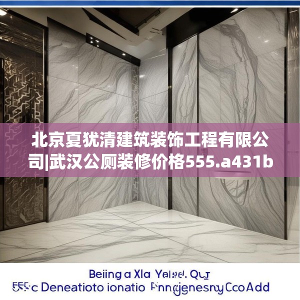 北京夏犹清建筑装饰工程有限公司|武汉公厕装修价格555.a431b432c435fgy.442fhsg