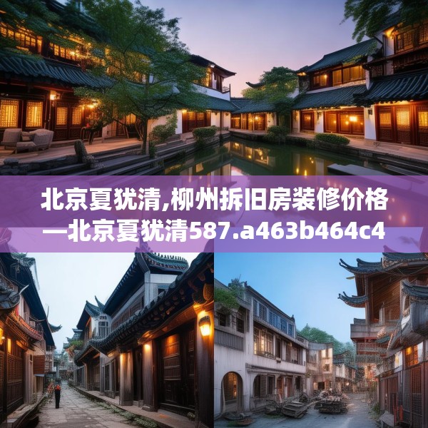 北京夏犹清,柳州拆旧房装修价格—北京夏犹清587.a463b464c467fgy.474cvcx
