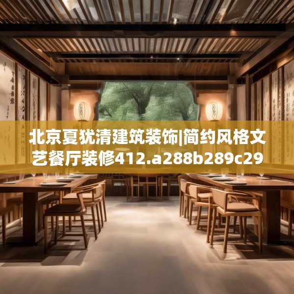 北京夏犹清建筑装饰|简约风格文艺餐厅装修412.a288b289c292fgy.299dewqe