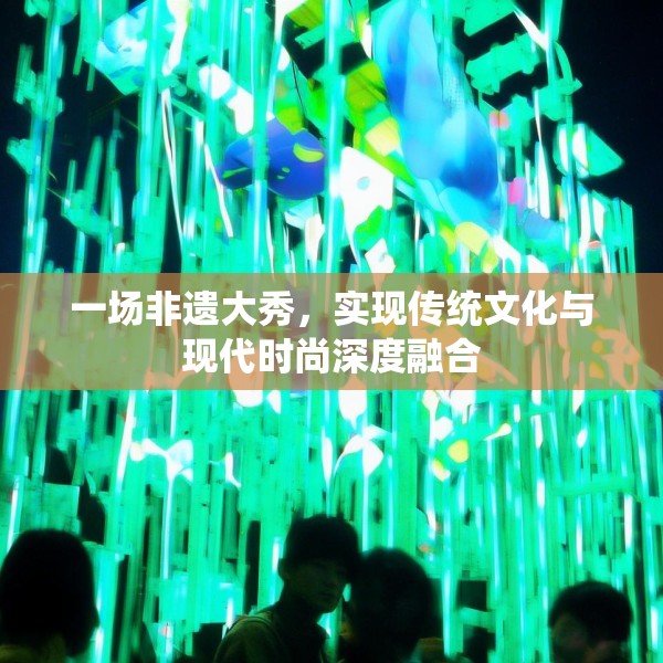 一场非遗大秀，实现传统文化与现代时尚深度融合
