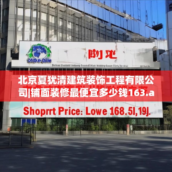 北京夏犹清建筑装饰工程有限公司|铺面装修最便宜多少钱163.a39b40c43fgy.50jhhj