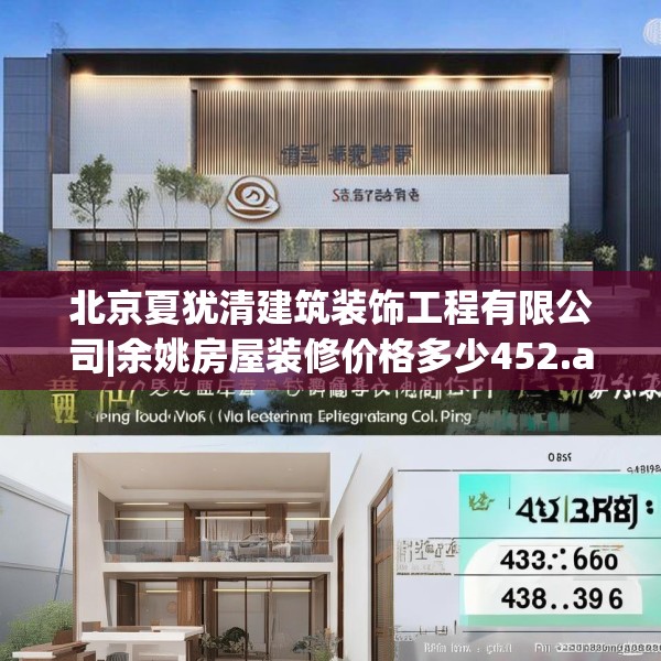 北京夏犹清建筑装饰工程有限公司|余姚房屋装修价格多少452.a328b329c332fgy.33976666