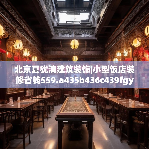 北京夏犹清建筑装饰|小型饭店装修省钱559.a435b436c439fgy.446jhhj
