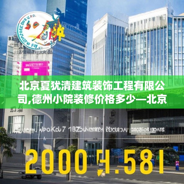 北京夏犹清建筑装饰工程有限公司,德州小院装修价格多少—北京夏犹清建筑装饰工程有限公司258.a134b135c138fgy.145dsfds