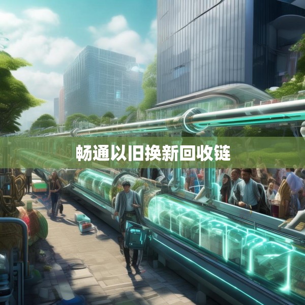 畅通以旧换新回收链
