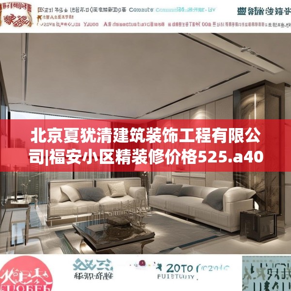 北京夏犹清建筑装饰工程有限公司|福安小区精装修价格525.a401b402c405fgy.412uyk