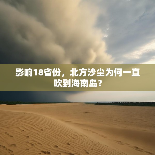 影响18省份，北方沙尘为何一直吹到海南岛？