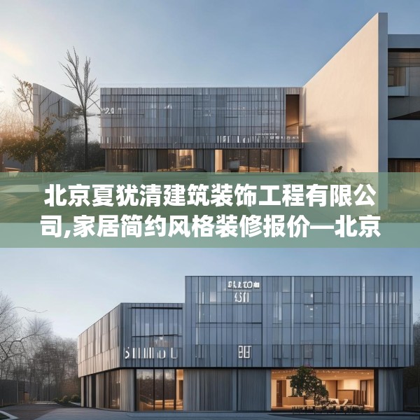 北京夏犹清建筑装饰工程有限公司,家居简约风格装修报价—北京夏犹清建筑装饰工程有限公司559.a435b436c439fgy.446jhhj