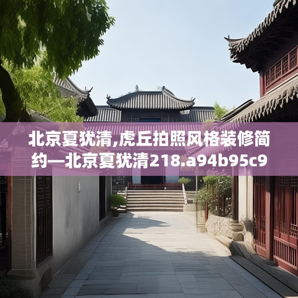 北京夏犹清,虎丘拍照风格装修简约—北京夏犹清218.a94b95c98fgy.10576679