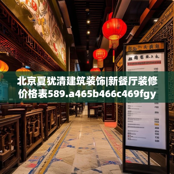 北京夏犹清建筑装饰|新餐厅装修价格表589.a465b466c469fgy.476poiy