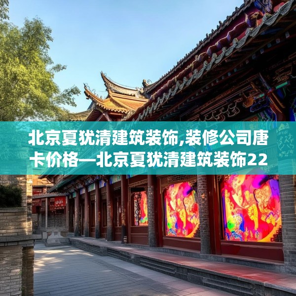 北京夏犹清建筑装饰,装修公司唐卡价格—北京夏犹清建筑装饰225.a101b102c105fgy.112fghfd