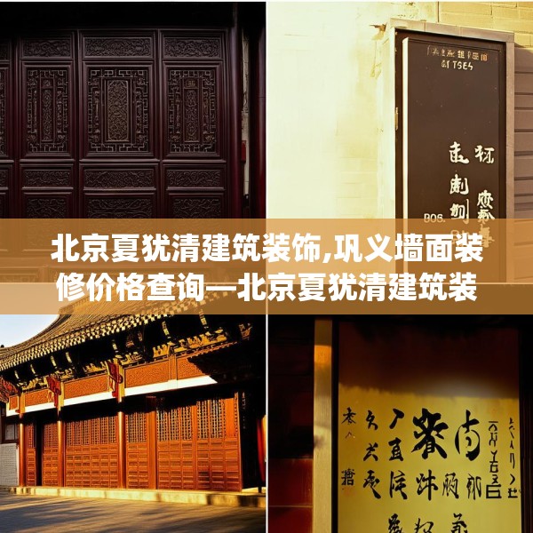 北京夏犹清建筑装饰,巩义墙面装修价格查询—北京夏犹清建筑装饰187.a63b64c67fgy.74fdsfds