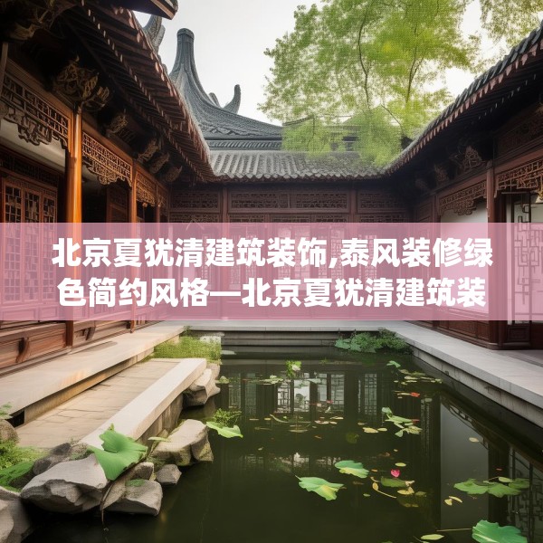 北京夏犹清建筑装饰,泰风装修绿色简约风格—北京夏犹清建筑装饰149.a25b26c29fgy.36fds