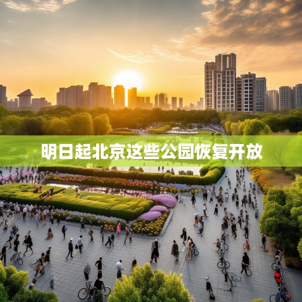 明日起北京这些公园恢复开放