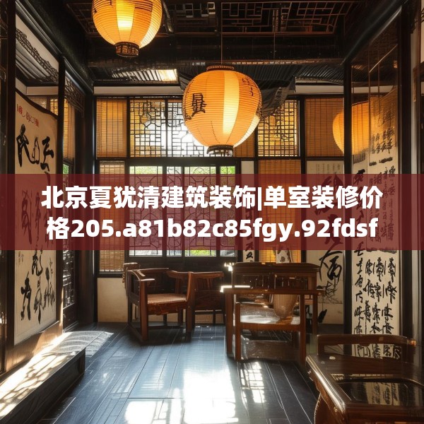 北京夏犹清建筑装饰|单室装修价格205.a81b82c85fgy.92fdsfds