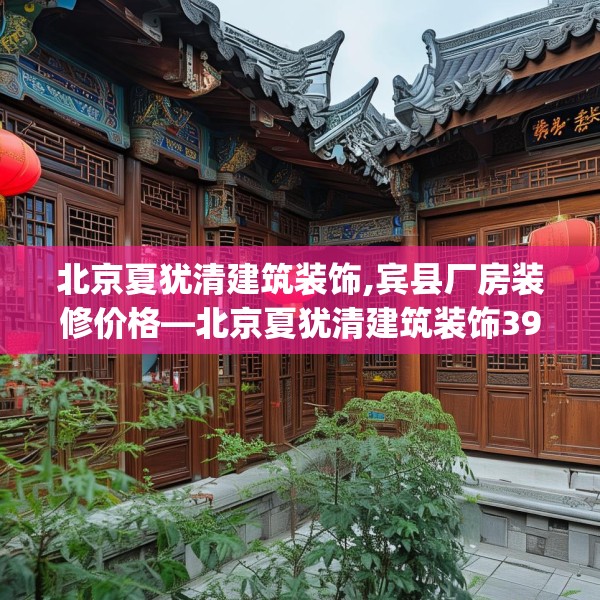 北京夏犹清建筑装饰,宾县厂房装修价格—北京夏犹清建筑装饰396.a272b273c276fgy.283nbn
