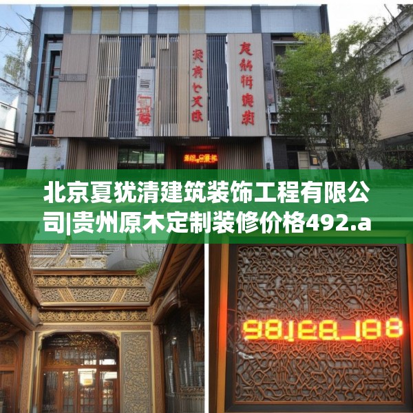 北京夏犹清建筑装饰工程有限公司|贵州原木定制装修价格492.a368b369c372fgy.379dsfds