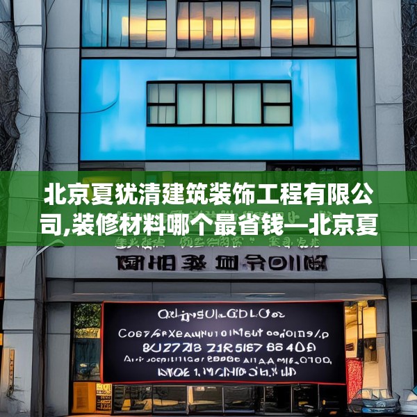 北京夏犹清建筑装饰工程有限公司,装修材料哪个最省钱—北京夏犹清建筑装饰工程有限公司451.a327b328c331fgy.338jhhj