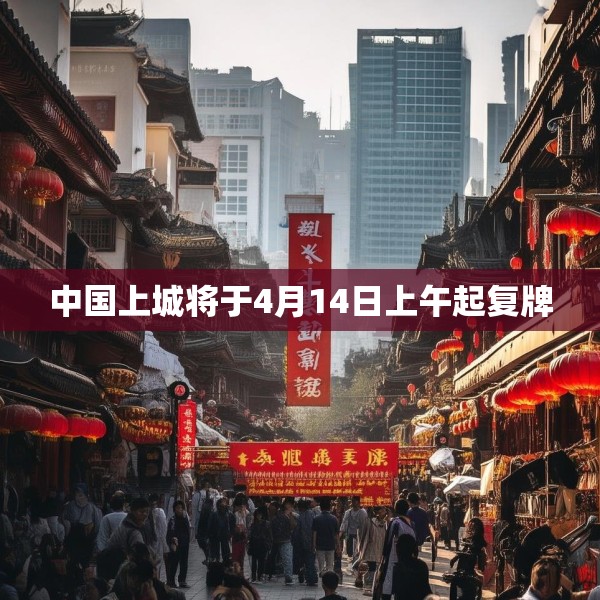 中国上城将于4月14日上午起复牌