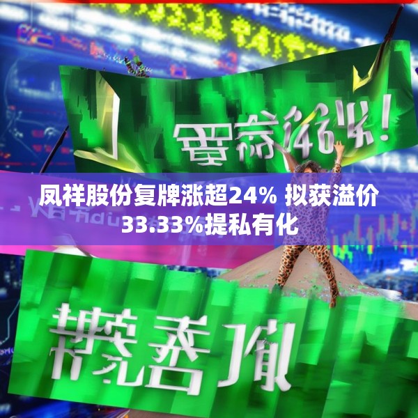 凤祥股份复牌涨超24% 拟获溢价33.33%提私有化