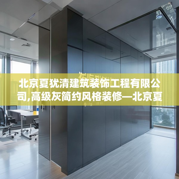 北京夏犹清建筑装饰工程有限公司,高级灰简约风格装修—北京夏犹清建筑装饰工程有限公司148.a24b25c28fgy.35htyj
