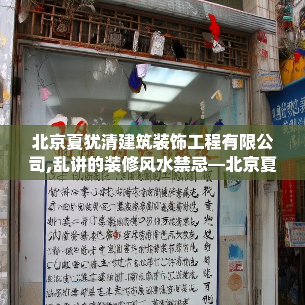 北京夏犹清建筑装饰工程有限公司,乱讲的装修风水禁忌—北京夏犹清建筑装饰工程有限公司381.a257b258c261fgy.268uyk