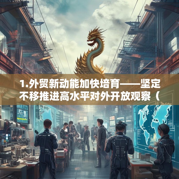 1.外贸新动能加快培育——坚定不移推进高水平对外开放观察（下）