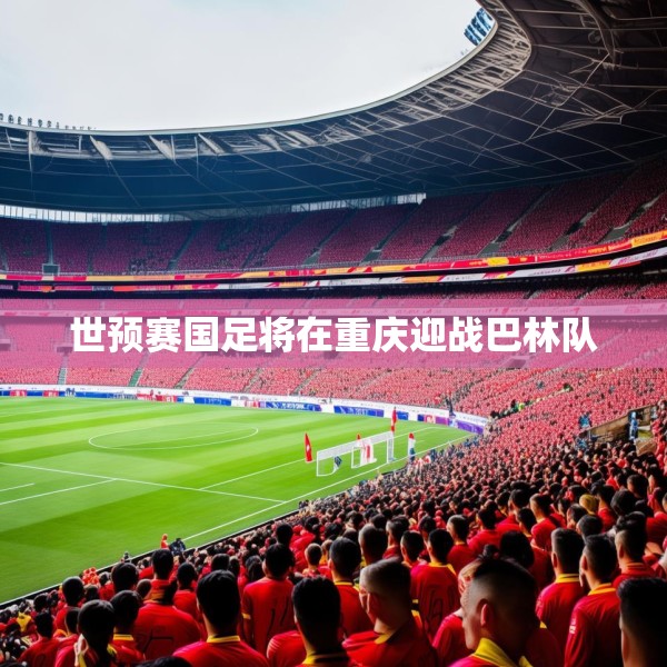 世预赛国足将在重庆迎战巴林队