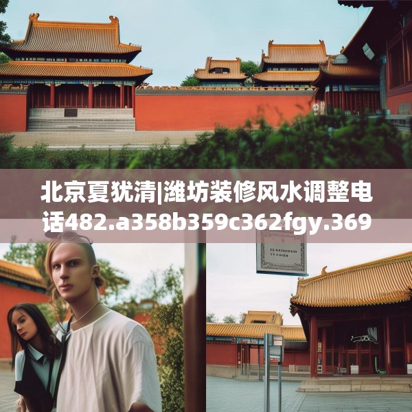 北京夏犹清|潍坊装修风水调整电话482.a358b359c362fgy.369xczxv