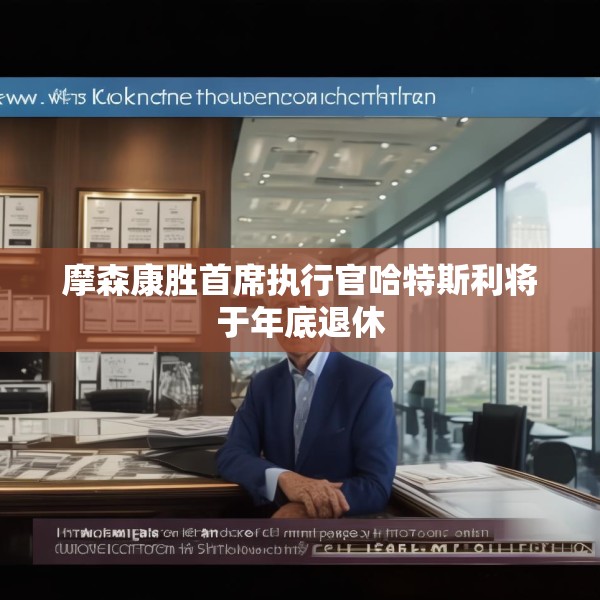 摩森康胜首席执行官哈特斯利将于年底退休