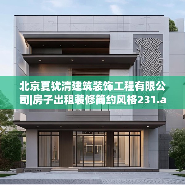 北京夏犹清建筑装饰工程有限公司|房子出租装修简约风格231.a107b108c111fgy.118fhsg