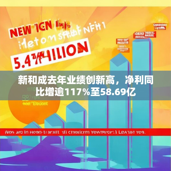 新和成去年业绩创新高，净利同比增逾117%至58.69亿
