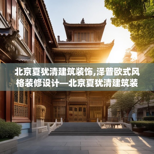 北京夏犹清建筑装饰,泽普欧式风格装修设计—北京夏犹清建筑装饰233.a109b110c113fgy.120bnbn