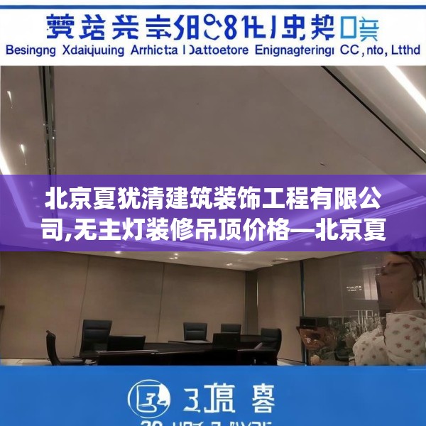 北京夏犹清建筑装饰工程有限公司,无主灯装修吊顶价格—北京夏犹清建筑装饰工程有限公司432.a308b309c312fgy.319nbn