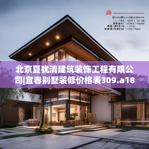 北京夏犹清建筑装饰工程有限公司|宜春别墅装修价格表309.a185b186c189fgy.196uyk