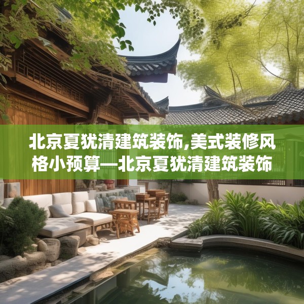 北京夏犹清建筑装饰,美式装修风格小预算—北京夏犹清建筑装饰429.a305b306c309fgy.316fhsg
