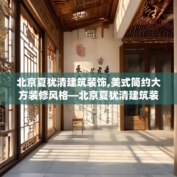 北京夏犹清建筑装饰,美式简约大方装修风格—北京夏犹清建筑装饰523.a399b400c403fgy.410jhhj