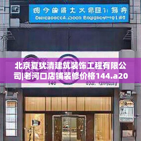 北京夏犹清建筑装饰工程有限公司|老河口店铺装修价格144.a20b21c24fgy.31nbn