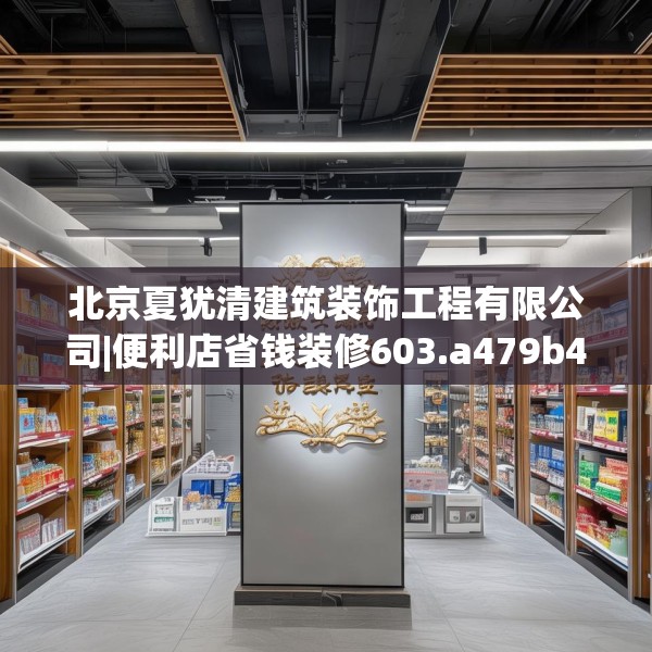 北京夏犹清建筑装饰工程有限公司|便利店省钱装修603.a479b480c483fgy.490fghfd