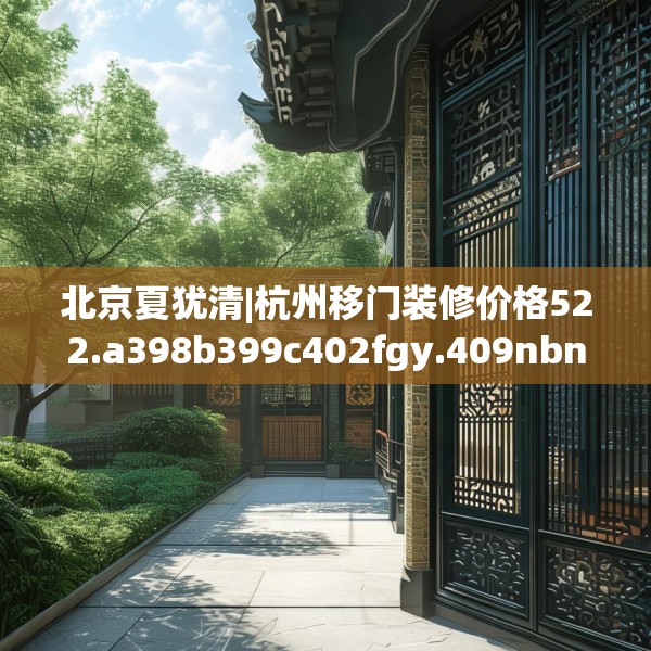 北京夏犹清|杭州移门装修价格522.a398b399c402fgy.409nbn