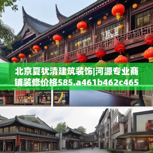 北京夏犹清建筑装饰|河源专业商铺装修价格585.a461b462c465fgy.472fghfd